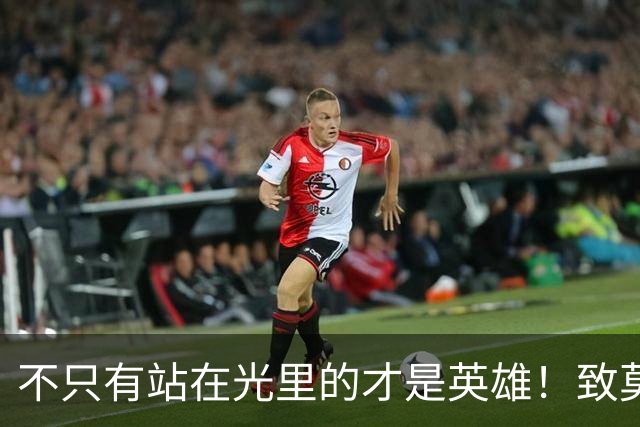 不只有站在光里的才是英雄！致莫德里奇在世界杯上的“最后一舞”