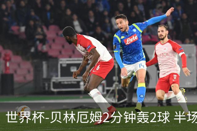 世界杯-贝林厄姆2分钟轰2球 半场英格兰2-1墨西哥