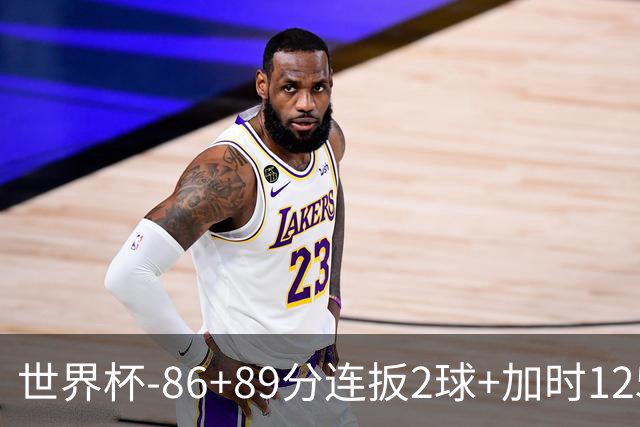 世界杯-86+89分连扳2球+加时125分点射 比利时极限3-2