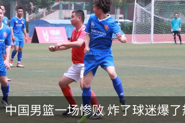 中国男篮一场惨败 炸了球迷爆了热搜，而更可怕的 或许是无缘世界杯