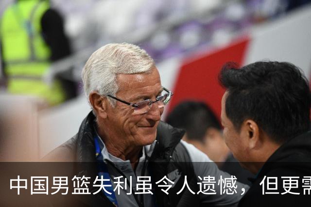 中国男篮失利虽令人遗憾，但更需关注此三大问题，世预赛恐沦为垫底出局