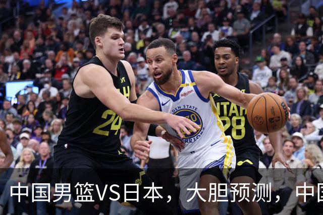 中国男篮VS日本，大胆预测，中国男篮将主场大胜，因为以下这5点