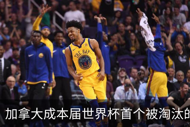 加拿大成本届世界杯首个被淘汰的东道主，主帅却说“我们表现更好”！