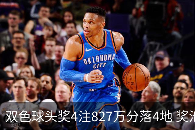 双色球头奖4注827万分落4地 奖池仅剩3.08亿