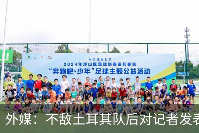 外媒：不敌土耳其队后对记者发表不礼貌言论，美国队主帅道歉