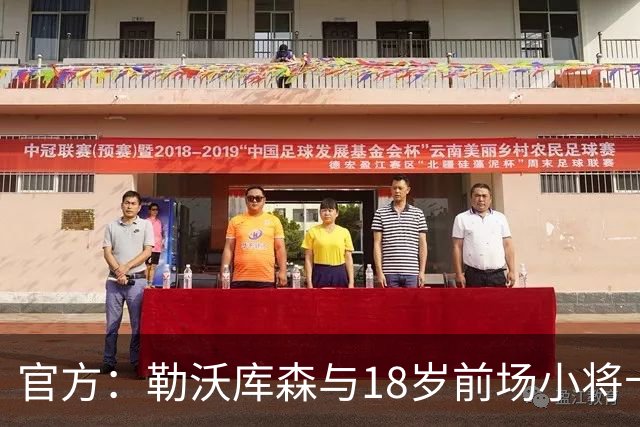 官方：勒沃库森与18岁前场小将卡尔布雷斯续约至2031年