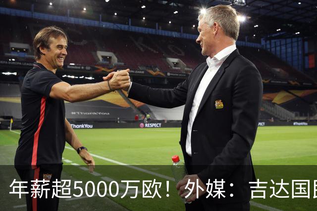 年薪超5000万欧！外媒：吉达国民可以支付1500万美元解约马赫雷斯