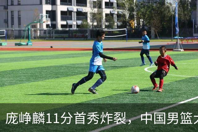 庞峥麟11分首秀炸裂，中国男篮大胜台北搭上12强赛末班车
