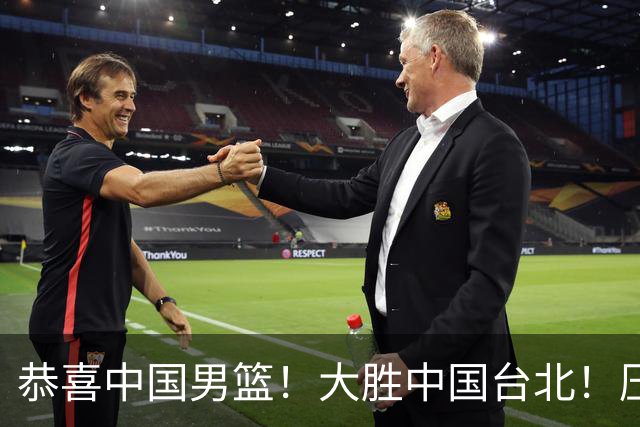 恭喜中国男篮！大胜中国台北！压哨小组出线