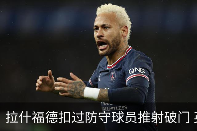 拉什福德扣过防守球员推射破门 英格兰4-2领先克罗地亚