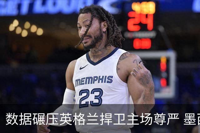 数据碾压英格兰捍卫主场尊严 墨西哥止步16强虽败犹荣