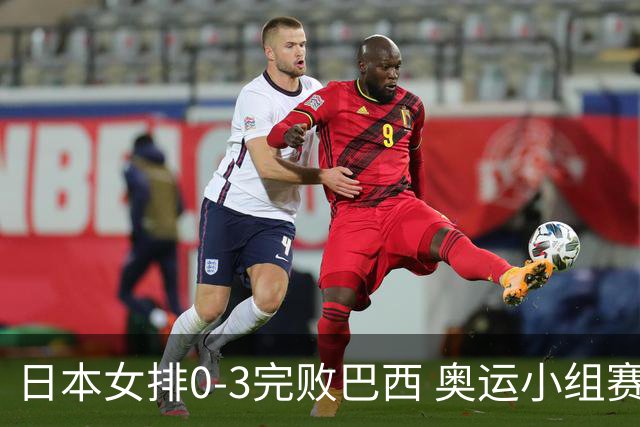 日本女排0-3完败巴西 奥运小组赛两连败出线告急