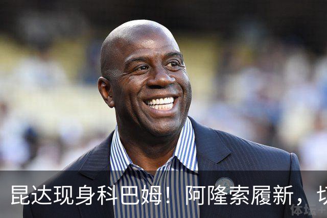 昆达现身科巴姆！阿隆索履新，切尔西多名新援提前报到
