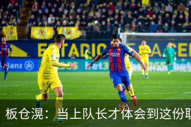 板仓滉：当上队长才体会到这份职责的压力所在 未来还需慢慢磨练