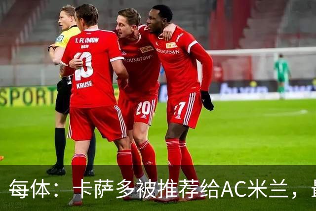 每体：卡萨多被推荐给AC米兰，最可能的方案是非强制买断性租借