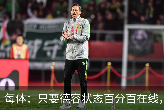 每体：只要德容状态百分百在线，他毫无疑问是世界同位置顶尖球员