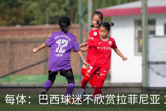 每体：巴西球迷不欣赏拉菲尼亚 1-1平摩洛哥让情况更加严重
