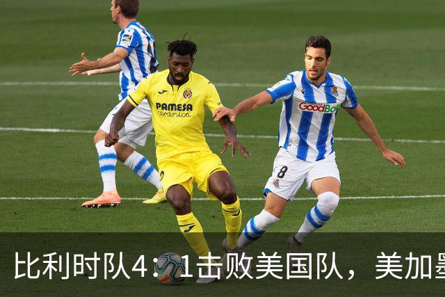比利时队4：1击败美国队，美加墨世界杯东道主全部出局
