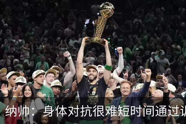 纳帅：身体对抗很难短时间通过训练提高，五后卫是未来的一个方案
