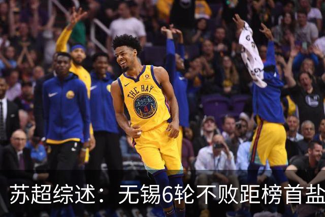 苏超综述：无锡6轮不败距榜首盐城仅1分，镇江6连败仍0分垫底