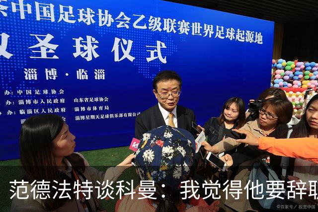 范德法特谈科曼：我觉得他要辞职了，妻子的健康状况也是一个原因