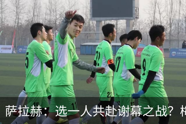 萨拉赫：选一人共赴谢幕之战？梅西！现在先庆祝，然后再研究对手