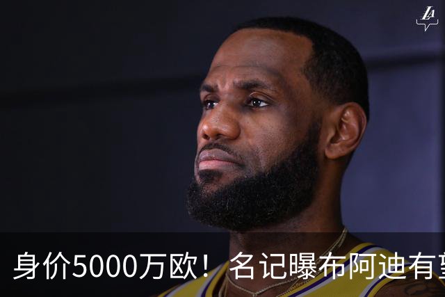 身价5000万欧！名记曝布阿迪有望接班罗德里，曼城抢签世界杯超新星
