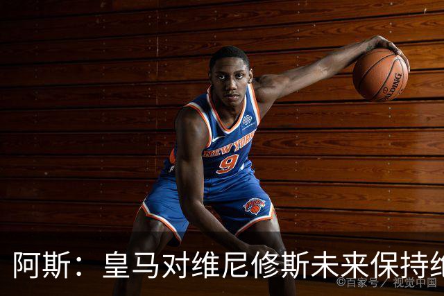 阿斯：皇马对维尼修斯未来保持绝对冷静，俱乐部利益高于一切