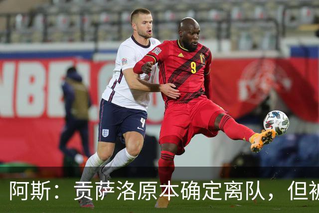 阿斯：贡萨洛原本确定离队，但被穆帅叫停，穆帅想亲自考察他