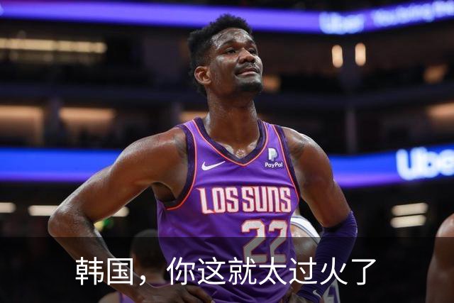 韩国，你这就太过火了