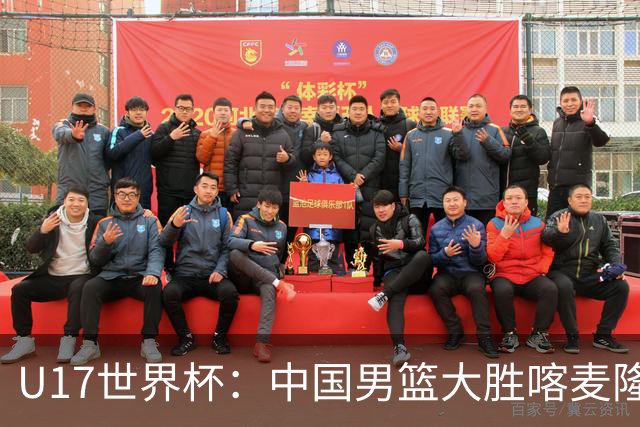 U17世界杯：中国男篮大胜喀麦隆 张懿赵杰23+6张子一17+7