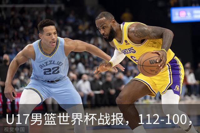 U17男篮世界杯战报，112-100，亚洲第三领先25分被逆转